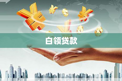 丰台白领贷款