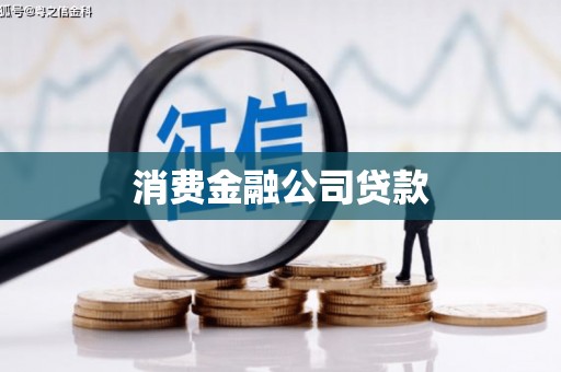 固镇消费金融公司贷款