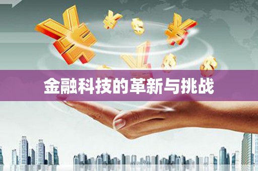 福田金融科技的革新与挑战