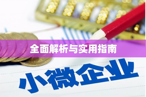 门头沟全面解析与实用指南
