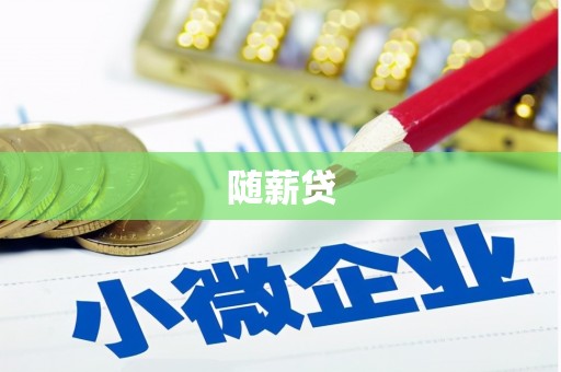武鸣随薪贷