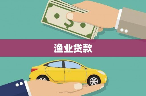 上饶渔业贷款