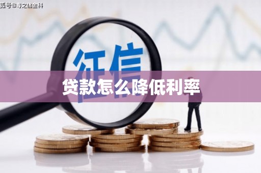 洪洞贷款怎么降低利率