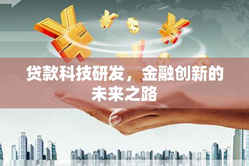 上林贷款科技研发，金融创新的未来之路