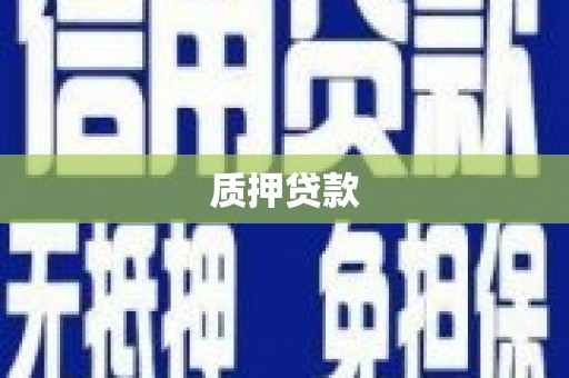 景泰质押贷款
