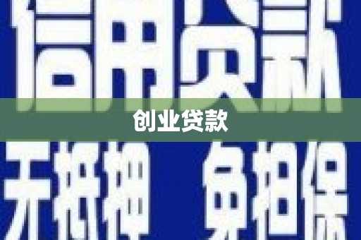 光复创业贷款