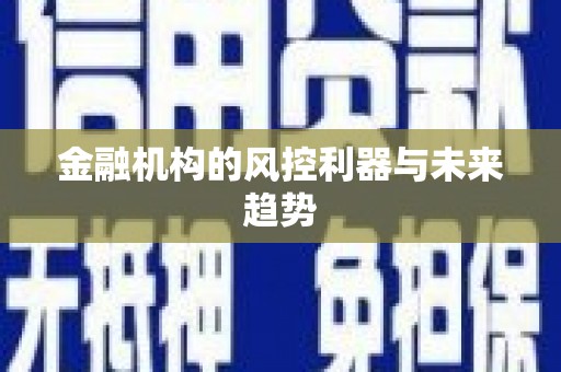 镇远金融机构的风控利器与未来趋势