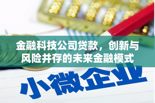 石柱金融科技公司贷款，创新与风险并存的未来金融模式