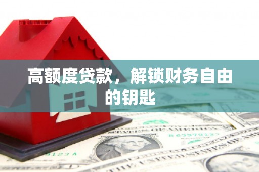 凤县高额度贷款，解锁财务自由的钥匙