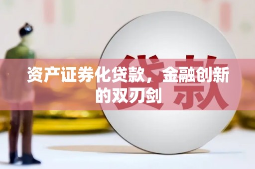 巴塘资产证券化贷款，金融创新的双刃剑