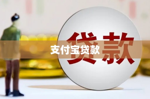 三湾支付宝贷款