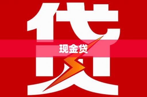 林西现金贷