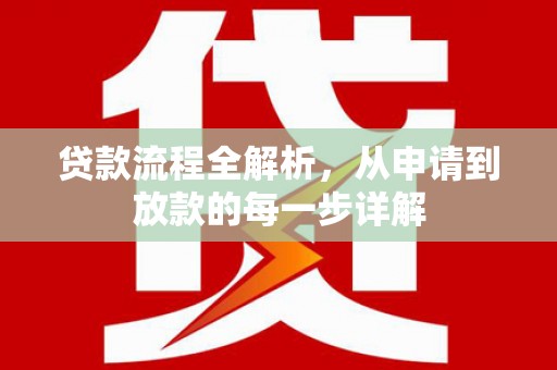 鄢陵贷款流程全解析，从申请到放款的每一步详解