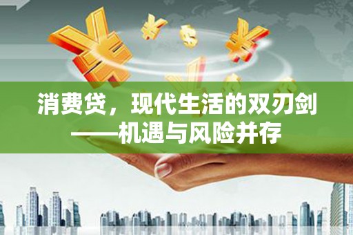 长寿消费贷，现代生活的双刃剑——机遇与风险并存