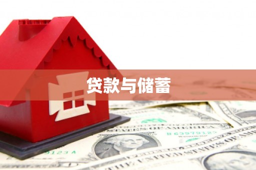 驻马店贷款与储蓄