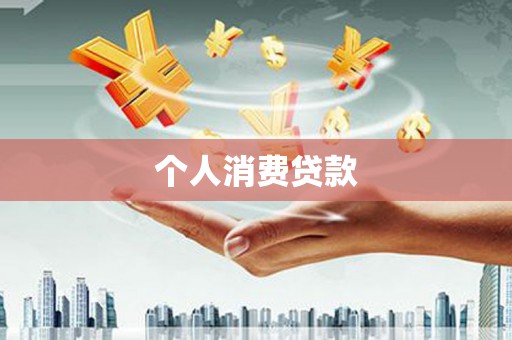 新泰个人消费贷款