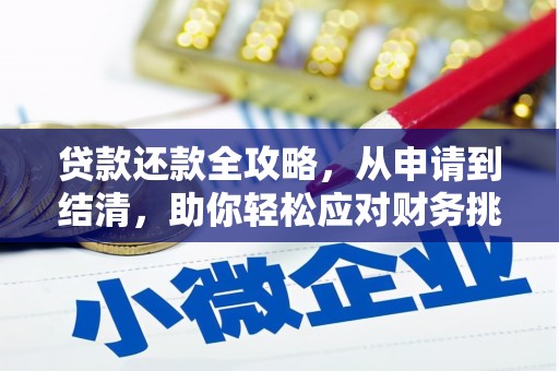 海安贷款还款全攻略，从申请到结清，助你轻松应对财务挑战
