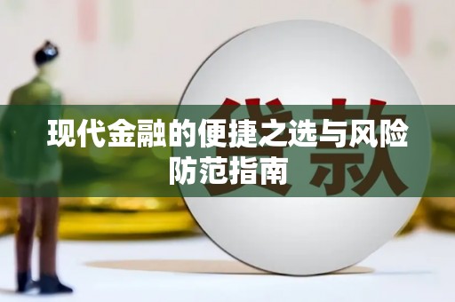府谷现代金融的便捷之选与风险防范指南