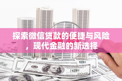 稻城探索微信贷款的便捷与风险，现代金融的新选择