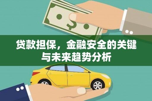 山海关贷款担保，金融安全的关键与未来趋势分析