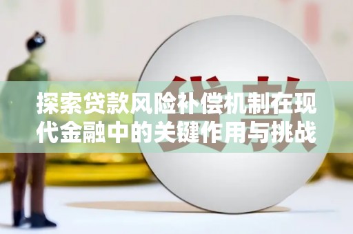四子王旗探索贷款风险补偿机制在现代金融中的关键作用与挑战