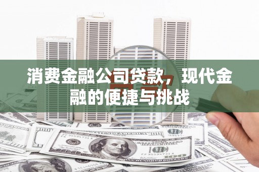 清新消费金融公司贷款，现代金融的便捷与挑战