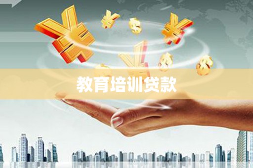 茂县教育培训贷款