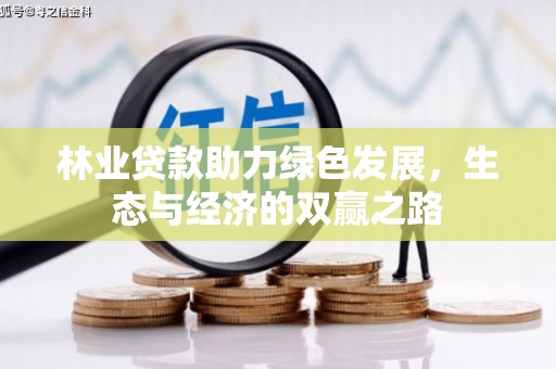 阆中林业贷款助力绿色发展，生态与经济的双赢之路