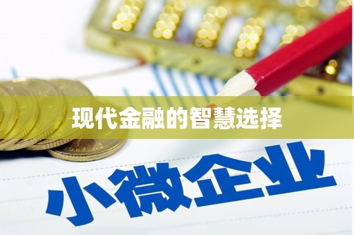 新绛现代金融的智慧选择
