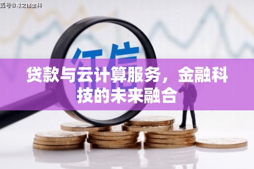 武汉贷款与云计算服务，金融科技的未来融合