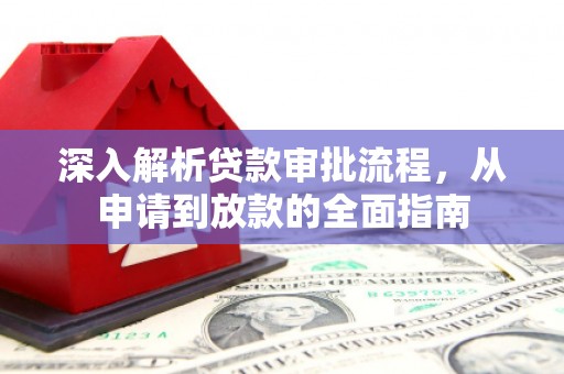 东乌旗深入解析贷款审批流程，从申请到放款的全面指南