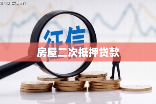 板桥房屋二次抵押贷款