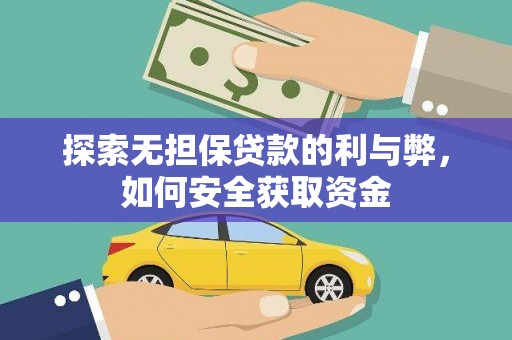 崁顶探索无担保贷款的利与弊，如何安全获取资金