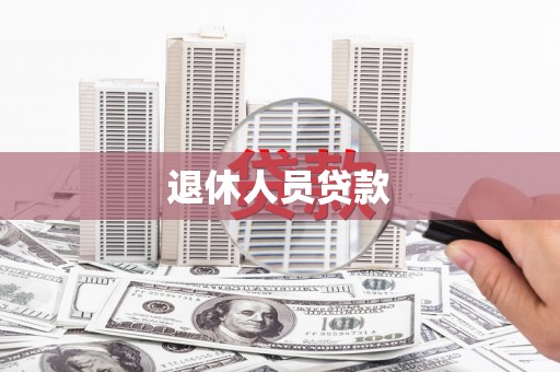 湖内退休人员贷款