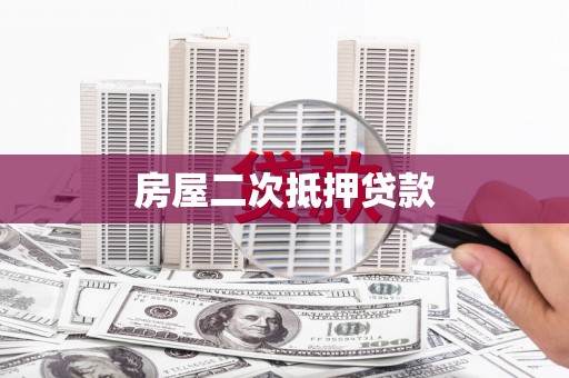 咸丰房屋二次抵押贷款