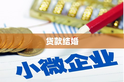 三义贷款结婚