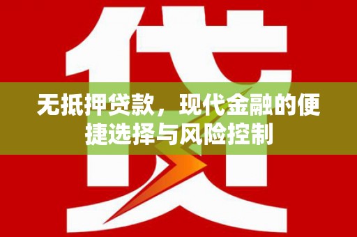 裕民无抵押贷款，现代金融的便捷选择与风险控制