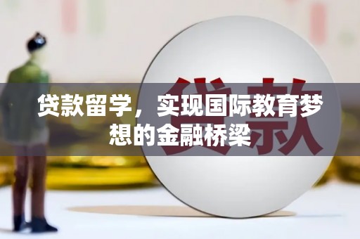 静乐贷款留学，实现国际教育梦想的金融桥梁