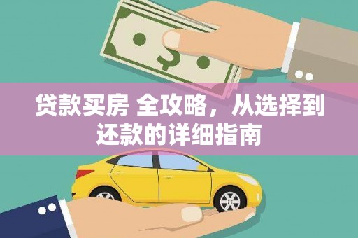 东阿贷款买房 全攻略，从选择到还款的详细指南