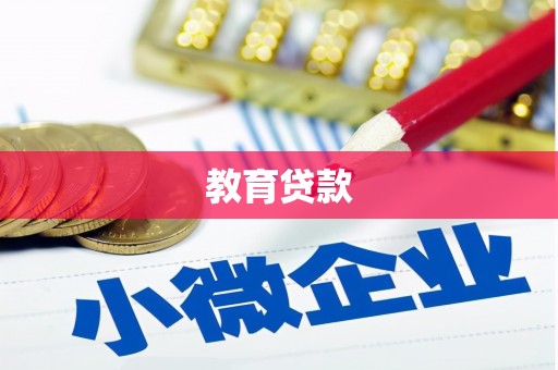 崇左教育贷款