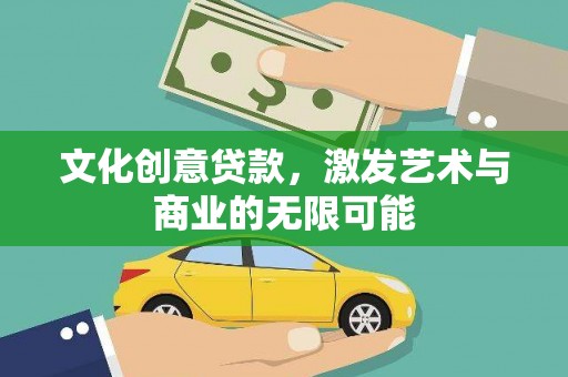 秦皇岛文化创意贷款，激发艺术与商业的无限可能
