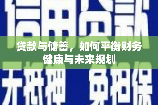 港南贷款与储蓄，如何平衡财务健康与未来规划