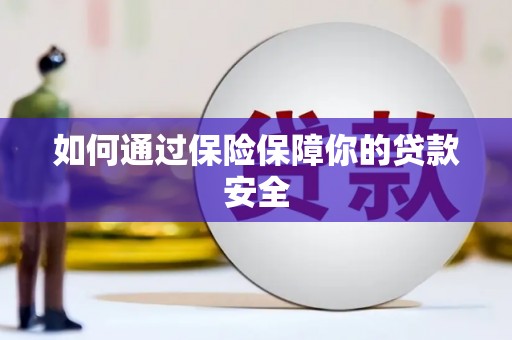 宝兴如何通过保险保障你的贷款安全