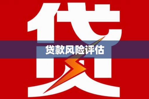 扎赉特旗贷款风险评估