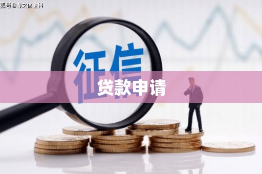 定海贷款申请