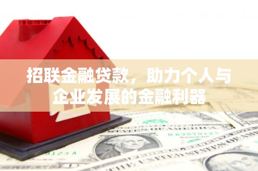 江岸招联金融贷款，助力个人与企业发展的金融利器