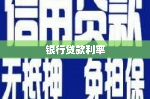 商河银行贷款利率