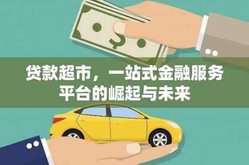 九原贷款超市，一站式金融服务平台的崛起与未来