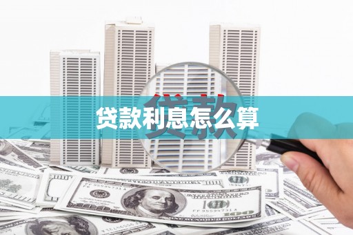 连云贷款利息怎么算