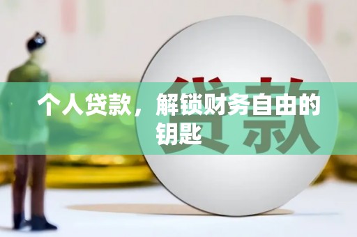汤阴个人贷款，解锁财务自由的钥匙